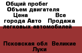  › Общий пробег ­ 217 554 › Объем двигателя ­ 1 › Цена ­ 120 000 - Все города Авто » Продажа легковых автомобилей   . Псковская обл.,Великие Луки г.